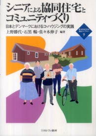 シニアによる協同住宅とコミュニティづくり - 日本とデンマークにおけるコ・ハウジングの実践 新・ｍｉｎｅｒｖａ福祉ライブラリー