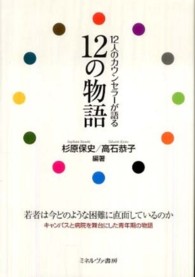 １２人のカウンセラーが語る１２の物語