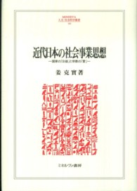 近代日本の社会事業思想 - 国家の「公益」と宗教の「愛」 Ｍｉｎｅｒｖａ人文・社会科学叢書