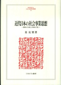 近代日本の社会事業思想 - 国家の「公益」と宗教の「愛」 Ｍｉｎｅｒｖａ人文・社会科学叢書
