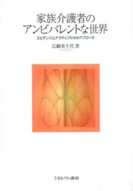 家族介護者のアンビバレントな世界 - エビデンスとナラティブからのアプローチ