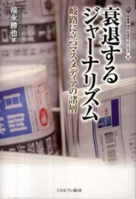 衰退するジャーナリズム - 岐路に立つマス・メディアの諸層 叢書・現代社会のフロンティア