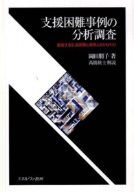 支援困難事例の分析調査 - 重複する生活課題と政策とのかかわり