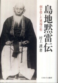島地黙雷伝―剣を帯した異端の聖