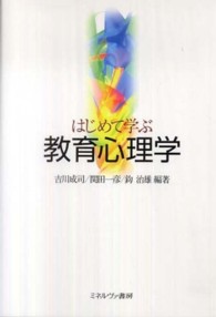 はじめて学ぶ教育心理学