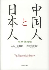 中国人と日本人 - 交流・友好・反発の近代史