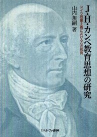 Ｊ・Ｈ・カンペ教育思想の研究 - ドイツ啓蒙主義における心の教育
