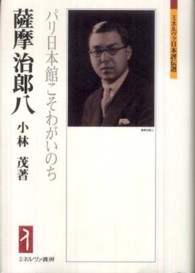 ミネルヴァ日本評伝選<br> 薩摩治郎八―パリ日本館こそわがいのち