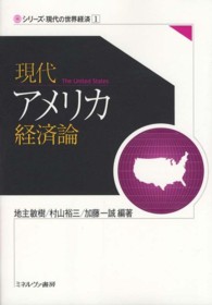 現代アメリカ経済論 シリーズ・現代の世界経済