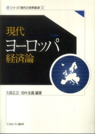 シリーズ・現代の世界経済<br> 現代ヨーロッパ経済論