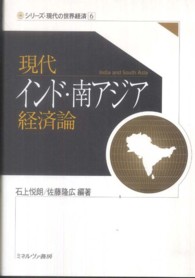 シリーズ・現代の世界経済<br> 現代インド・南アジア経済論