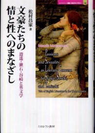 文豪たちの情と性へのまなざし - 逍遥・漱石・谷崎と英文学 Ｍｉｎｅｒｖａ歴史・文化ライブラリー