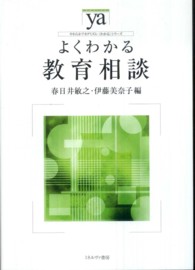 よくわかる教育相談 やわらかアカデミズム・〈わかる〉シリーズ