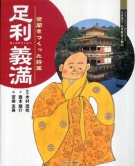 足利義満 - 金閣をつくった将軍 よんでしらべて時代がわかるミネルヴァ日本歴史人物伝