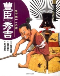 豊臣秀吉 - 天下統一への道 よんでしらべて時代がわかるミネルヴァ日本歴史人物伝