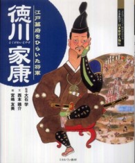 徳川家康 - 江戸幕府をひらいた将軍 よんでしらべて時代がわかるミネルヴァ日本歴史人物伝