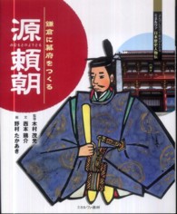 源頼朝 - 鎌倉に幕府をつくる よんでしらべて時代がわかるミネルヴァ日本歴史人物伝