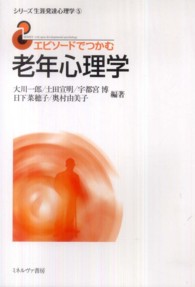 エピソードでつかむ老年心理学 シリーズ生涯発達心理学