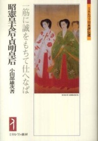 昭憲皇太后・貞明皇后 - 一筋に誠をもちて仕へなば ミネルヴァ日本評伝選