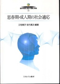 思春期・成人期の社会適応 シリーズ臨床発達心理学・理論と実践