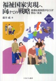 福祉国家実現へ向けての戦略 - 高福祉高負担がもたらす明るい未来 新・ｍｉｎｅｒｖａ福祉ライブラリー