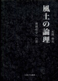 風土の論理 - 地理哲学への道