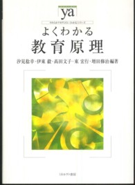 やわらかアカデミズム・〈わかる〉シリーズ<br> よくわかる教育原理