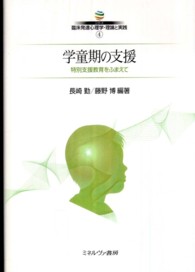 学童期の支援 - 特別支援教育をふまえて シリーズ臨床発達心理学・理論と実践