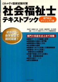 社会福祉士テキストブック 〈専門科目ダイジェスト版〉 - ミネルヴァ国家試験対策