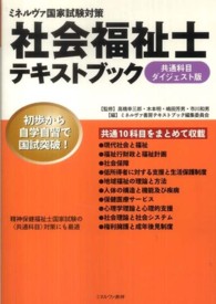 社会福祉士テキストブック 〈共通科目ダイジェスト版〉 - ミネルヴァ国家試験対策