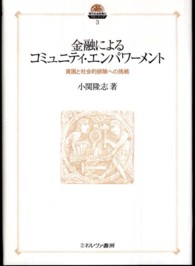 金融によるコミュニティ・エンパワーメント - 貧困と社会的排除への挑戦 現代社会政策のフロンティア
