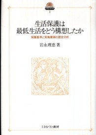 現代社会政策のフロンティア<br> 生活保護は最低生活をどう構想したか―保護基準と実施要領の歴史分析