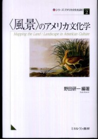 シリーズ・アメリカ文化を読む<br> 「風景」のアメリカ文化学