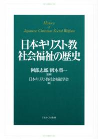 日本キリスト教社会福祉の歴史
