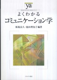 やわらかアカデミズム・〈わかる〉シリーズ<br> よくわかるコミュニケーション学