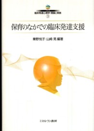 保育のなかでの臨床発達支援 シリーズ臨床発達心理学・理論と実践