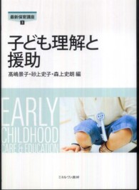 子ども理解と援助 最新保育講座