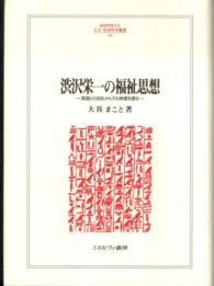 渋沢栄一の福祉思想 - 英国との対比からその特質を探る Ｍｉｎｅｒｖａ人文・社会科学叢書