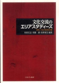 文化交流のエリアスタディーズ - 日本につながる文化の道