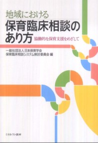 地域における保育臨床相談のあり方 - 協働的な保育支援をめざして