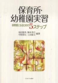 保育所・幼稚園実習 - 保育者になるための５ステップ