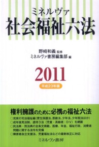 ミネルヴァ社会福祉六法 〈平成２３年版〉