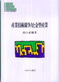 産業技術競争力と金型産業 Ｍｉｎｅｒｖａ現代経営学叢書