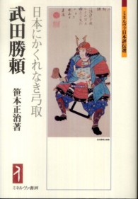 ミネルヴァ日本評伝選<br> 武田勝頼―日本にかくれなき弓取