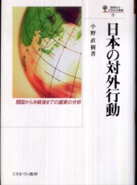 日本の対外行動 - 開国から冷戦後までの盛衰の分析 国際政治・日本外交叢書