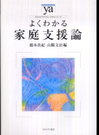 よくわかる家庭支援論 やわらかアカデミズム・〈わかる〉シリーズ