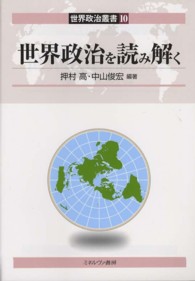 世界政治を読み解く 世界政治叢書