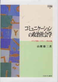 コミュニケーションの政治社会学 - メディア言説・ヘゲモニー・民主主義 Ｍｉｎｅｒｖａ社会学叢書