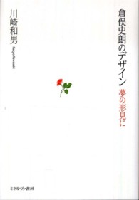 倉俣史朗のデザイン―夢の形見に