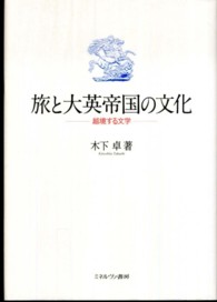 旅と大英帝国の文化 - 越境する文学